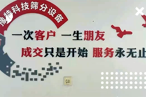 成交只是開(kāi)始服務(wù)永無(wú)止境，專注于洗砂及篩分設(shè)備服務(wù)商??
